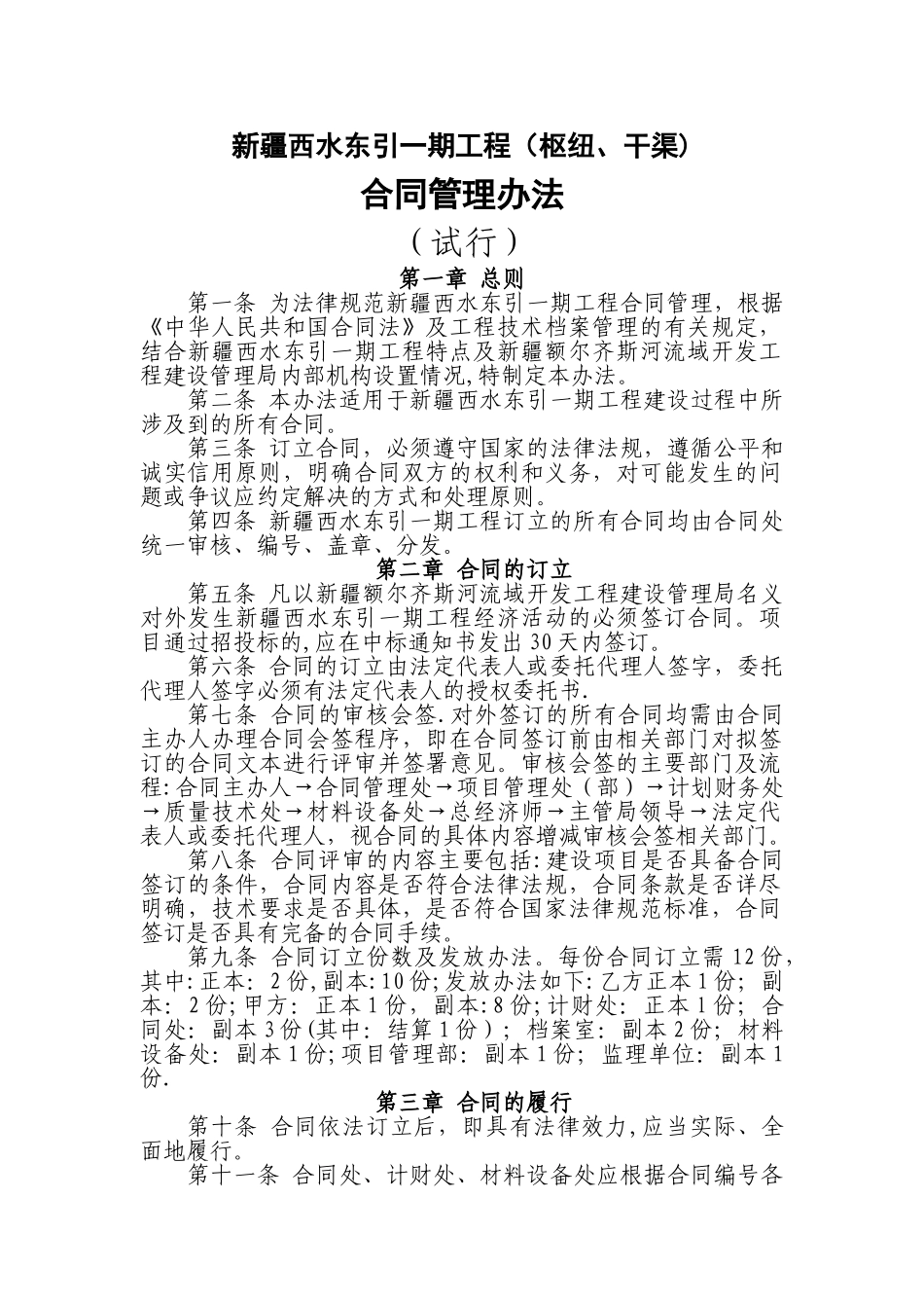 西水东引一期工程合同管理办法_第1页