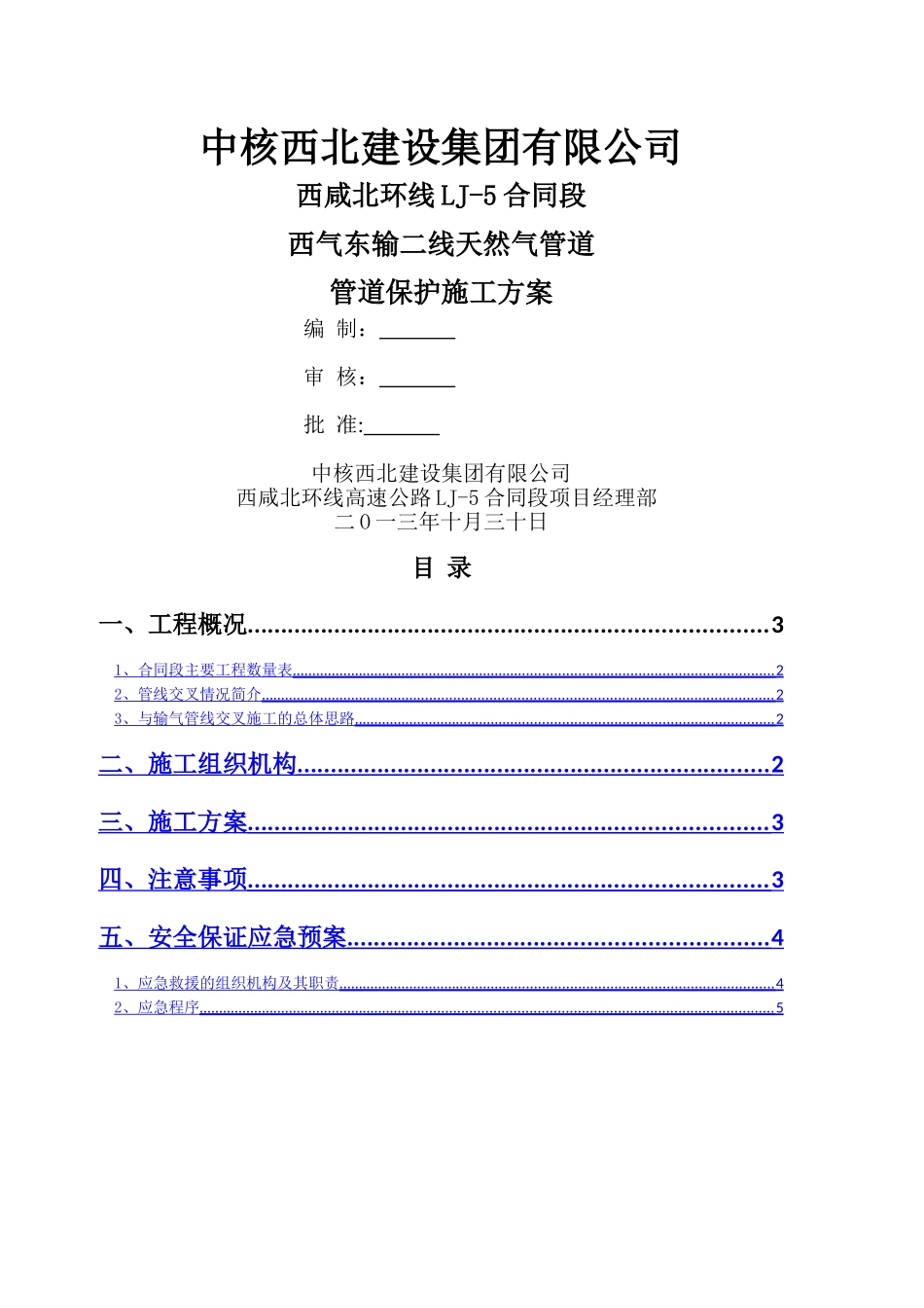 西气东输管道保护方案_第1页