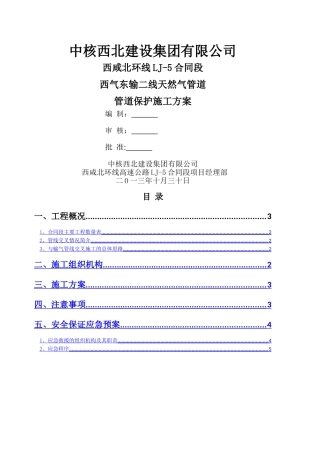 西气东输管道保护方案