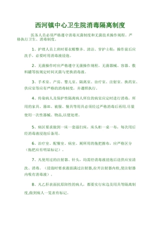 西河镇中心卫生院消毒隔离制度