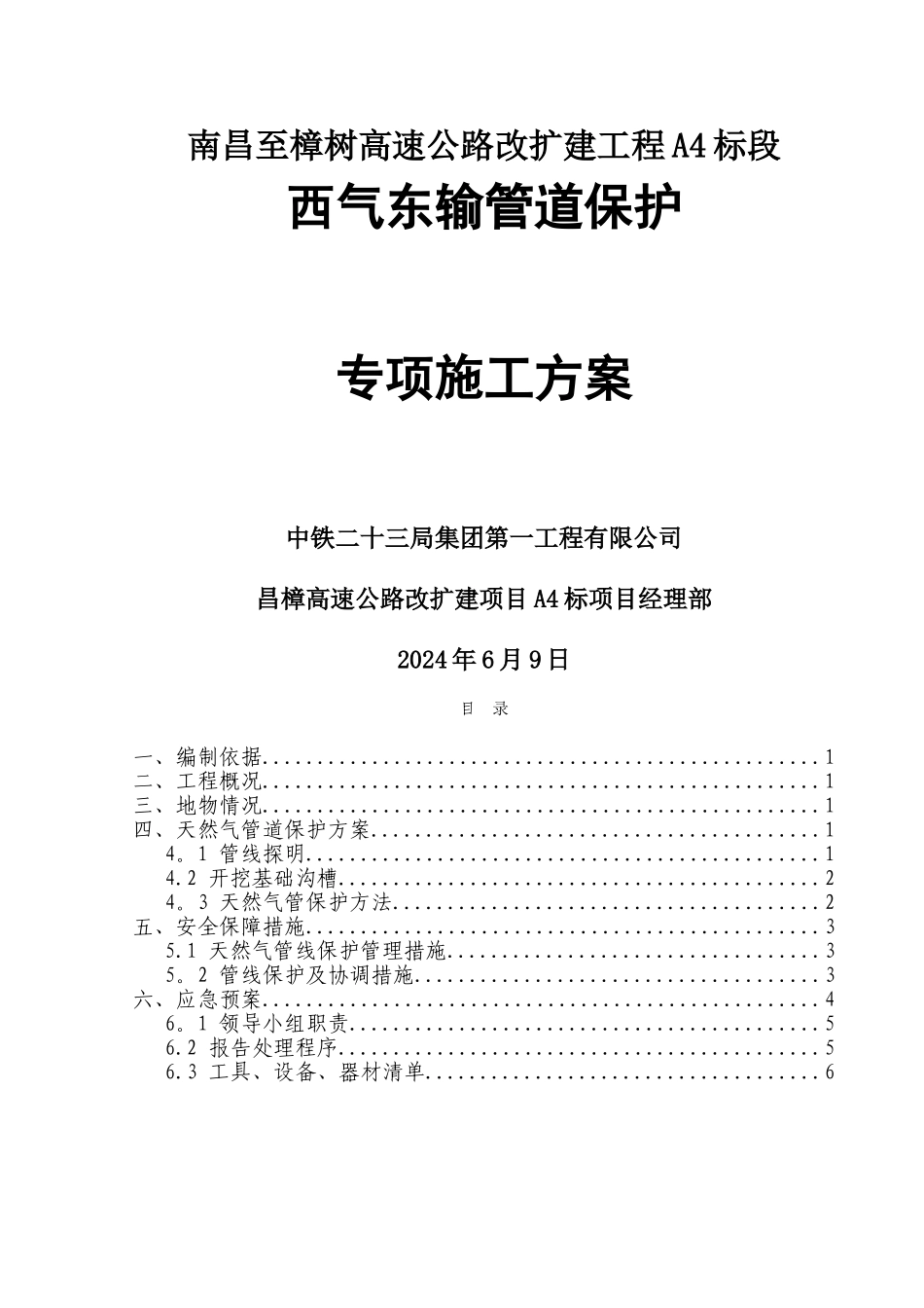 西气东输管道保护专项施工方案_第1页