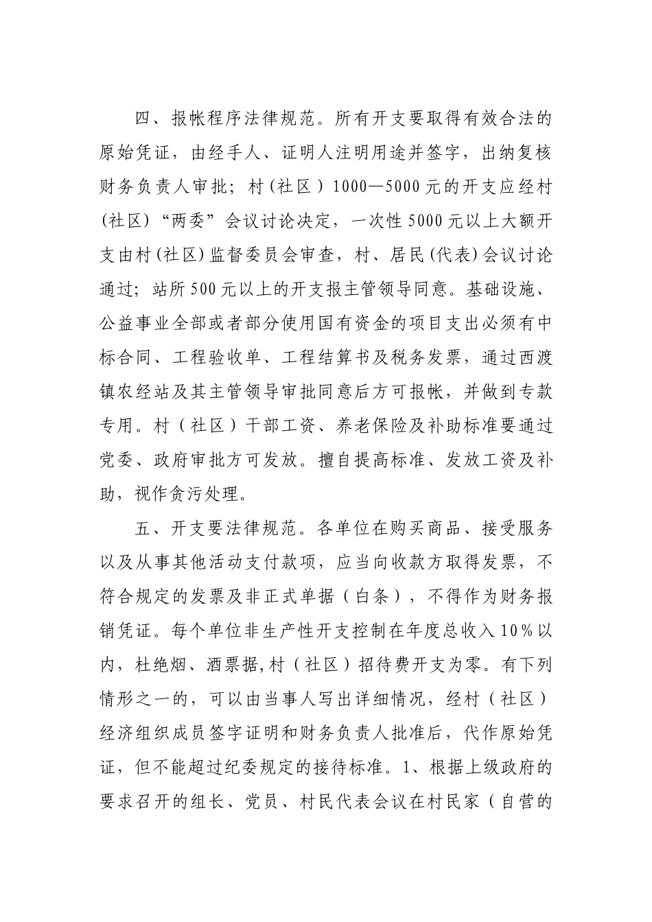 西渡镇村社区站所财务管理制度_第2页