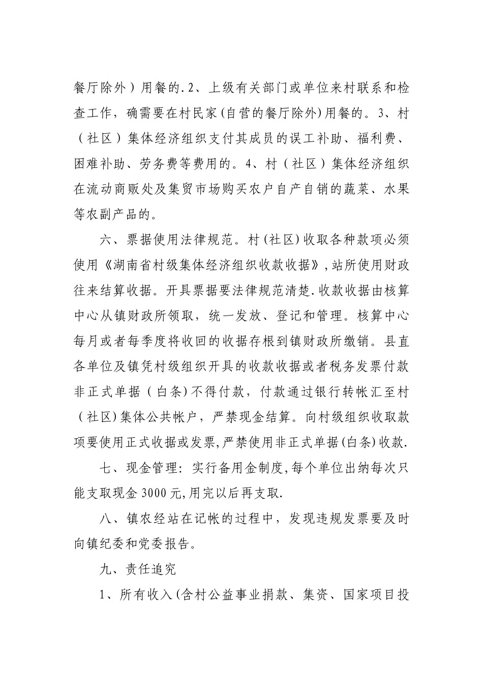 西渡镇村社区站所财务管理制度_第3页