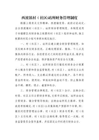 西渡镇村社区站所财务管理制度