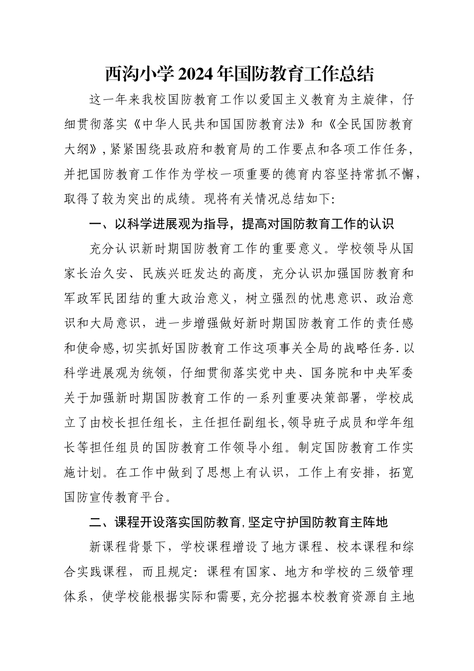 西沟小学国防教育工作总结_第1页