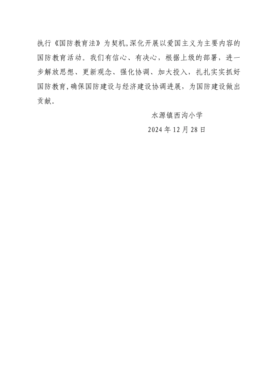 西沟小学国防教育工作总结_第3页