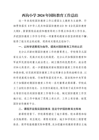 西沟小学国防教育工作总结