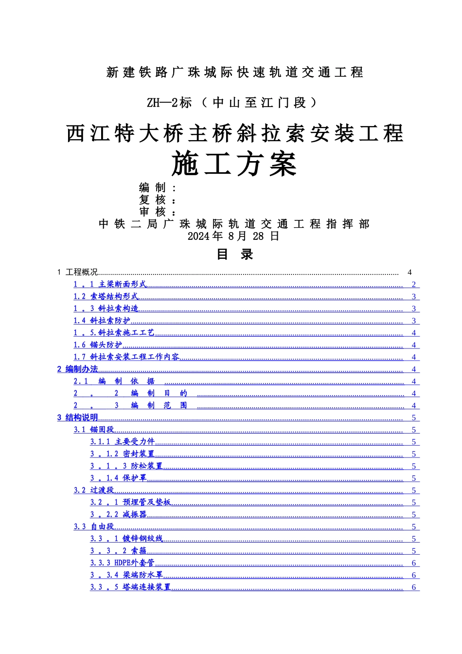西江特大桥挂索施工方案_第1页