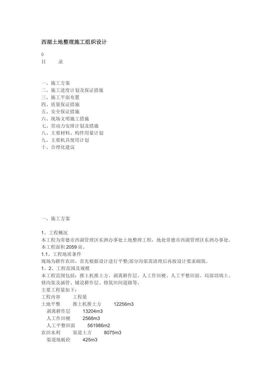 西湖土地整理施工组织设计_第1页