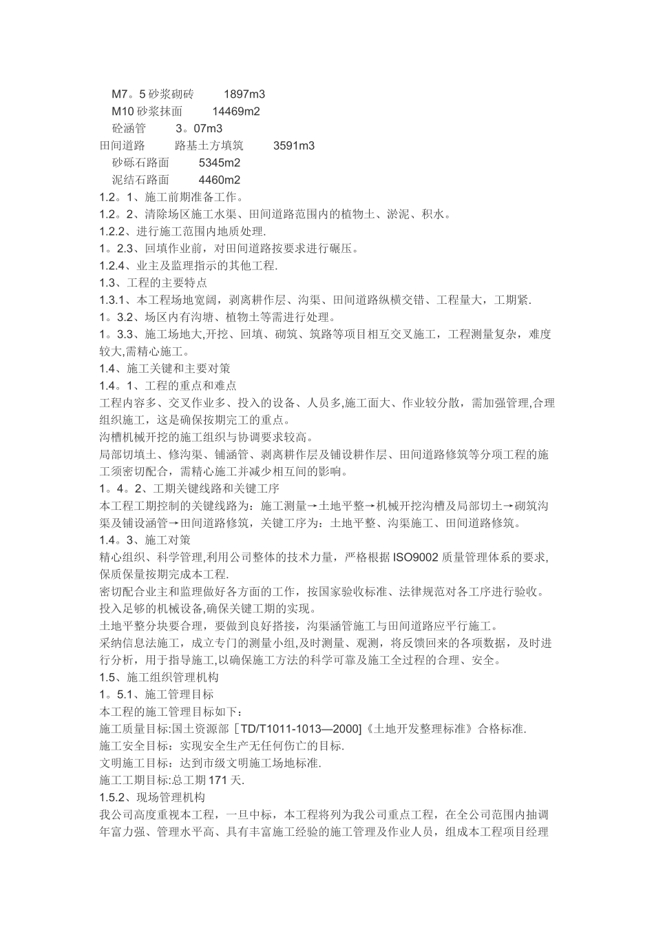 西湖土地整理施工组织设计_第2页