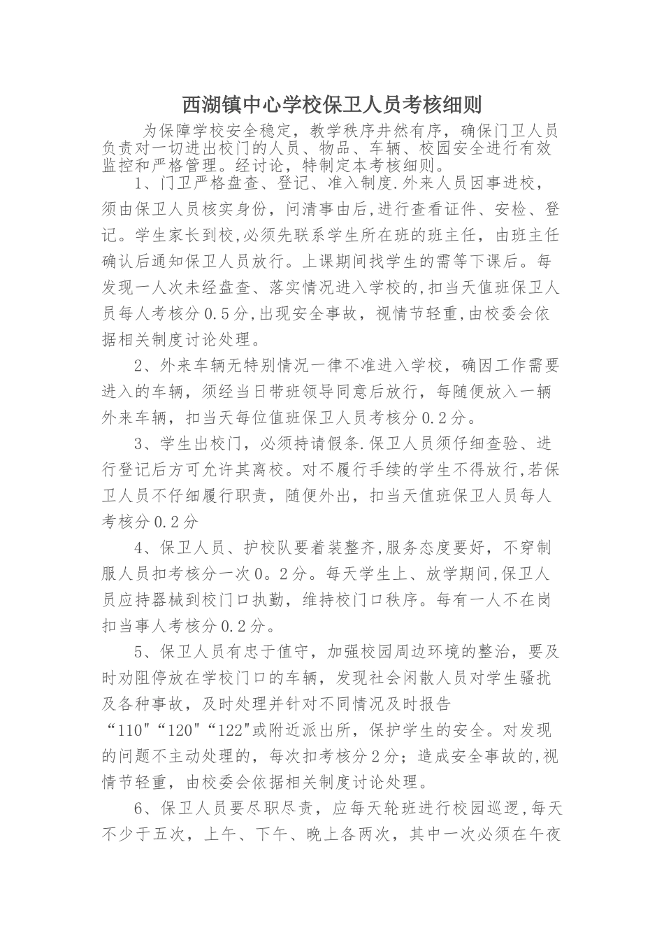 西湖中心学校值班人员考核制度_第1页