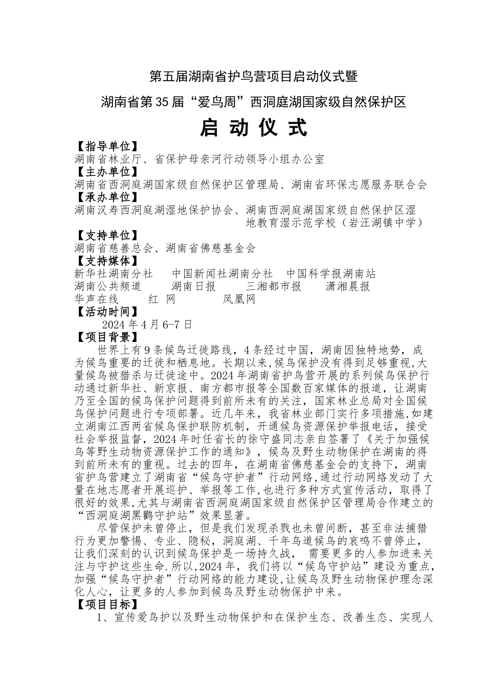 西洞庭湖第五届湖南省护鸟营项目启动仪式暨爱鸟周启动仪式方案_第1页