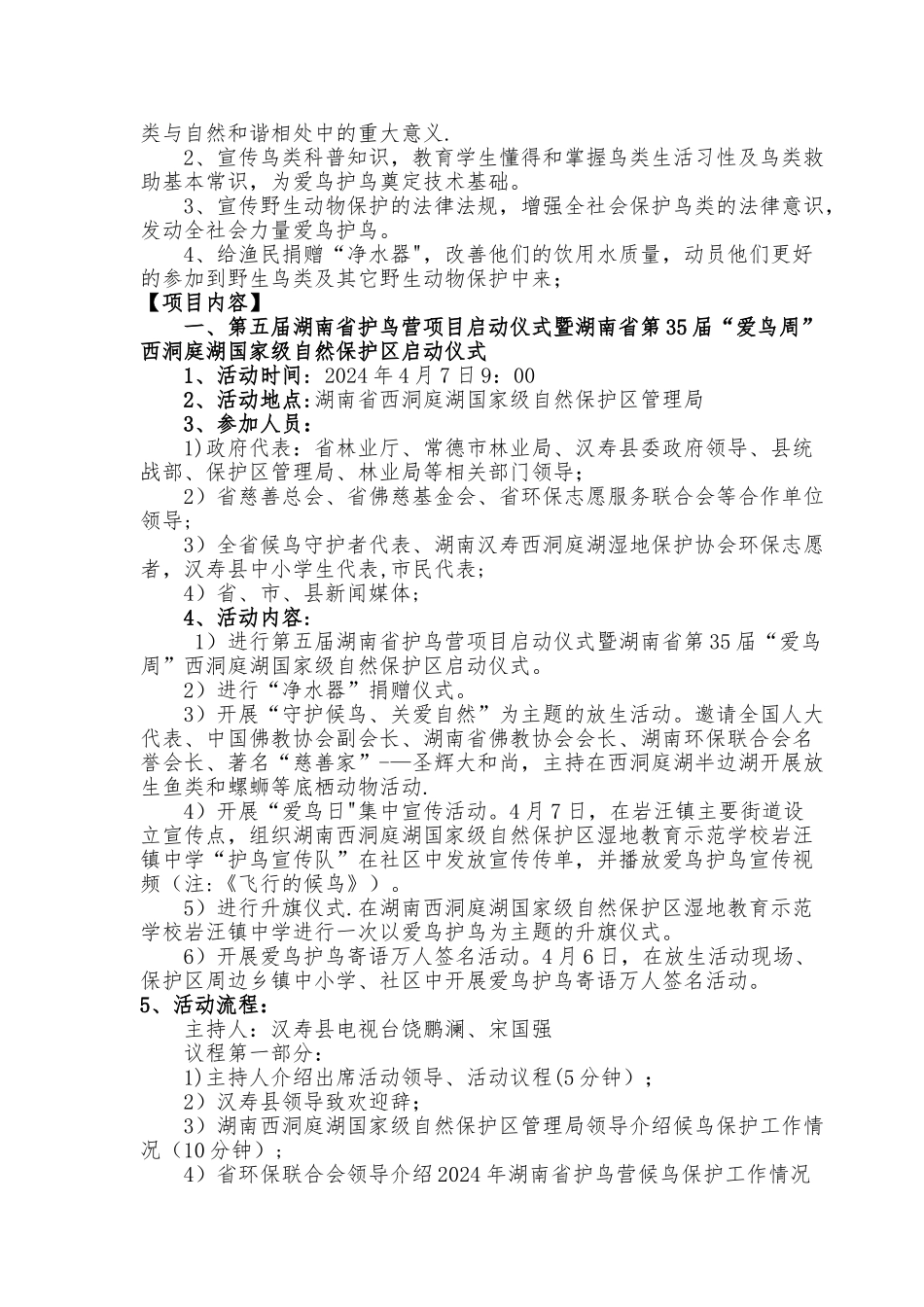 西洞庭湖第五届湖南省护鸟营项目启动仪式暨爱鸟周启动仪式方案_第2页
