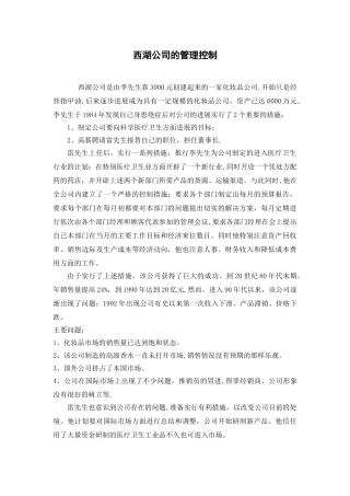 西湖公司的管理控制