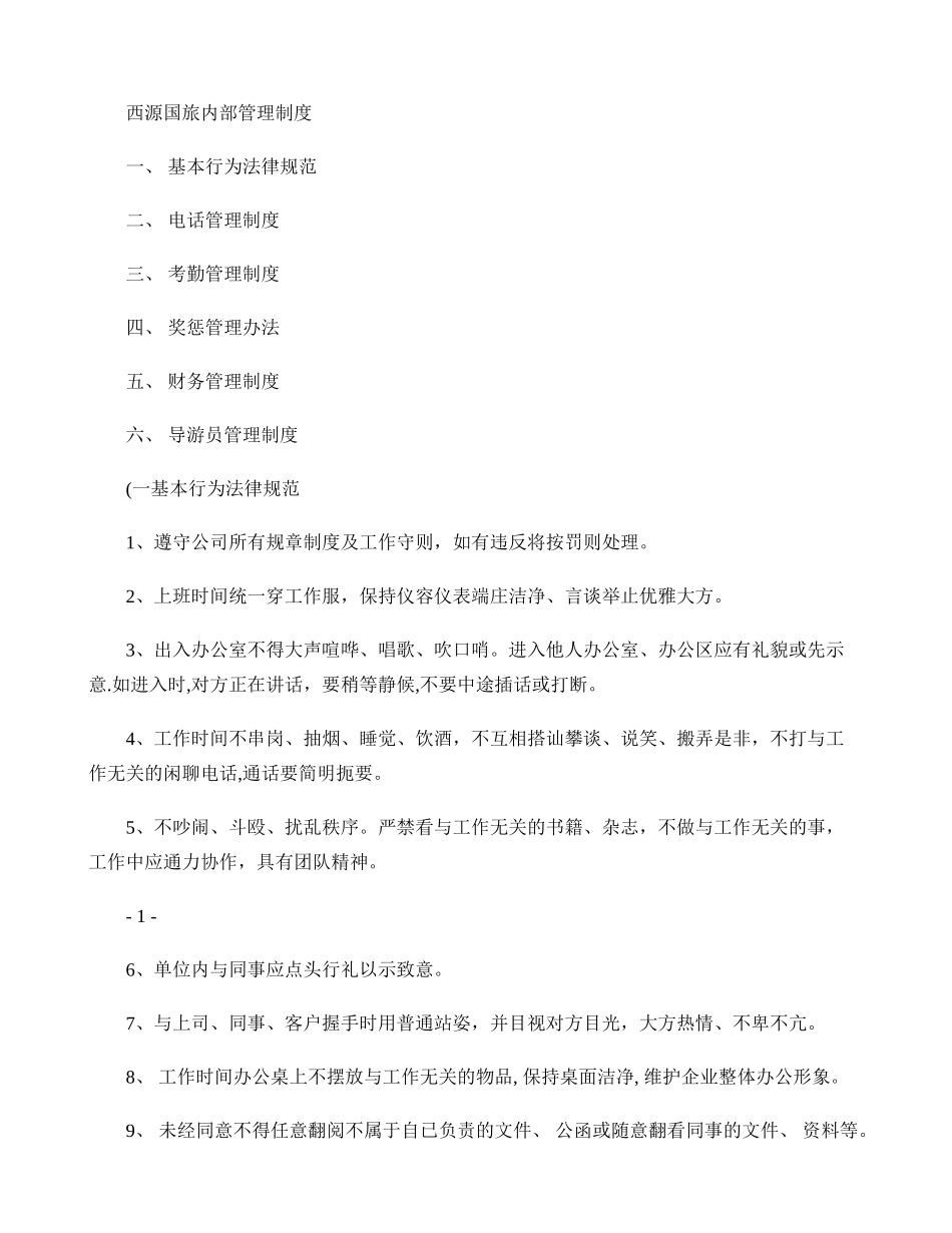 西源国旅内部管理制度._第1页