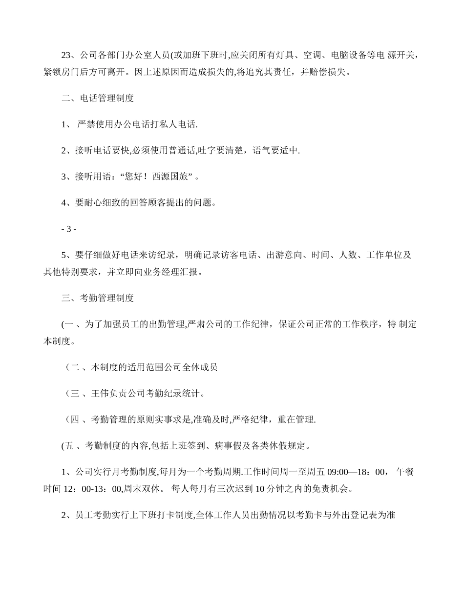 西源国旅内部管理制度._第3页