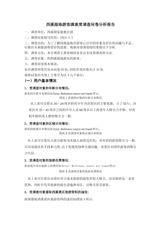 西溪湿地游客满意度问卷调查分析报告.