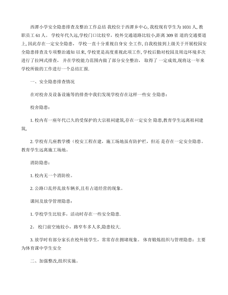 西潭小学安全隐患排查及整治工作总结._第1页