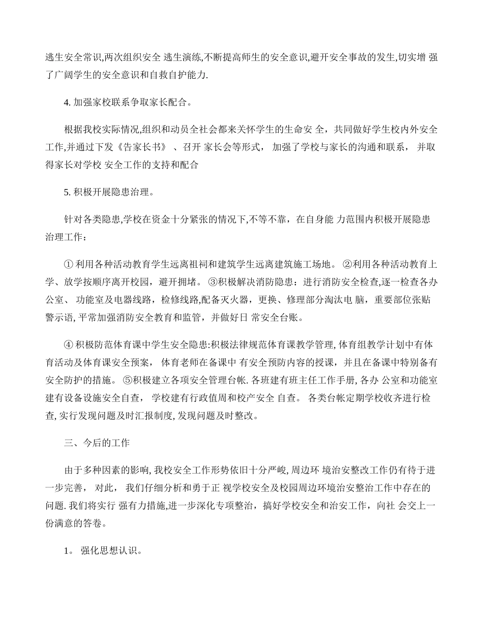 西潭小学安全隐患排查及整治工作总结._第3页