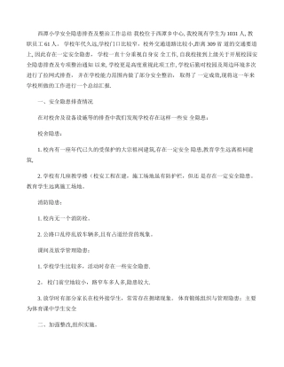 西潭小学安全隐患排查及整治工作总结.