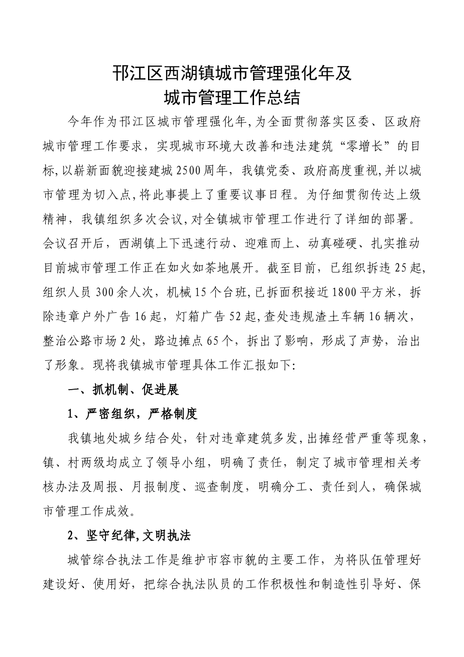 西湖镇城市管理强化年及城市管理工作总结_第1页