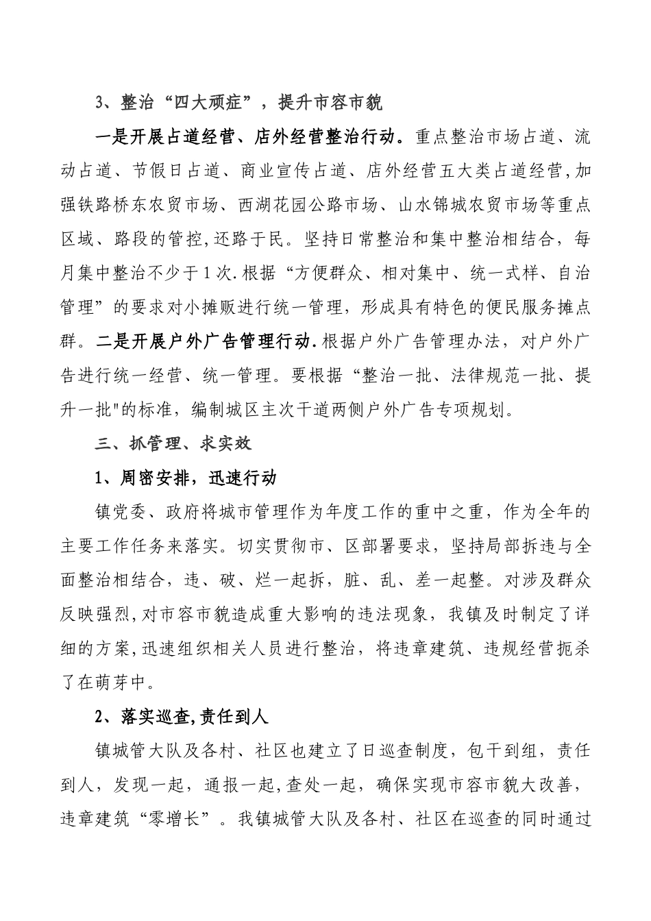 西湖镇城市管理强化年及城市管理工作总结_第3页
