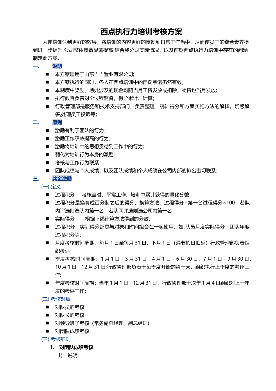 西点执行力考核方案_第1页