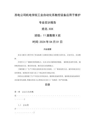 西电公司机电学院工业自动化系数控设备应用于维护专业实训报告.