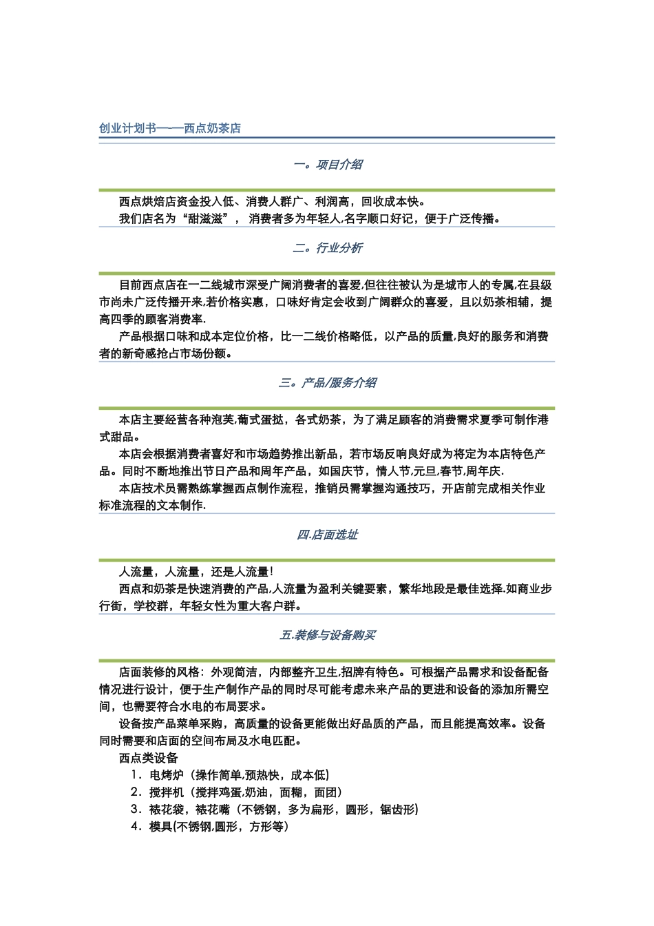 西点烘焙店创业计划书_第1页