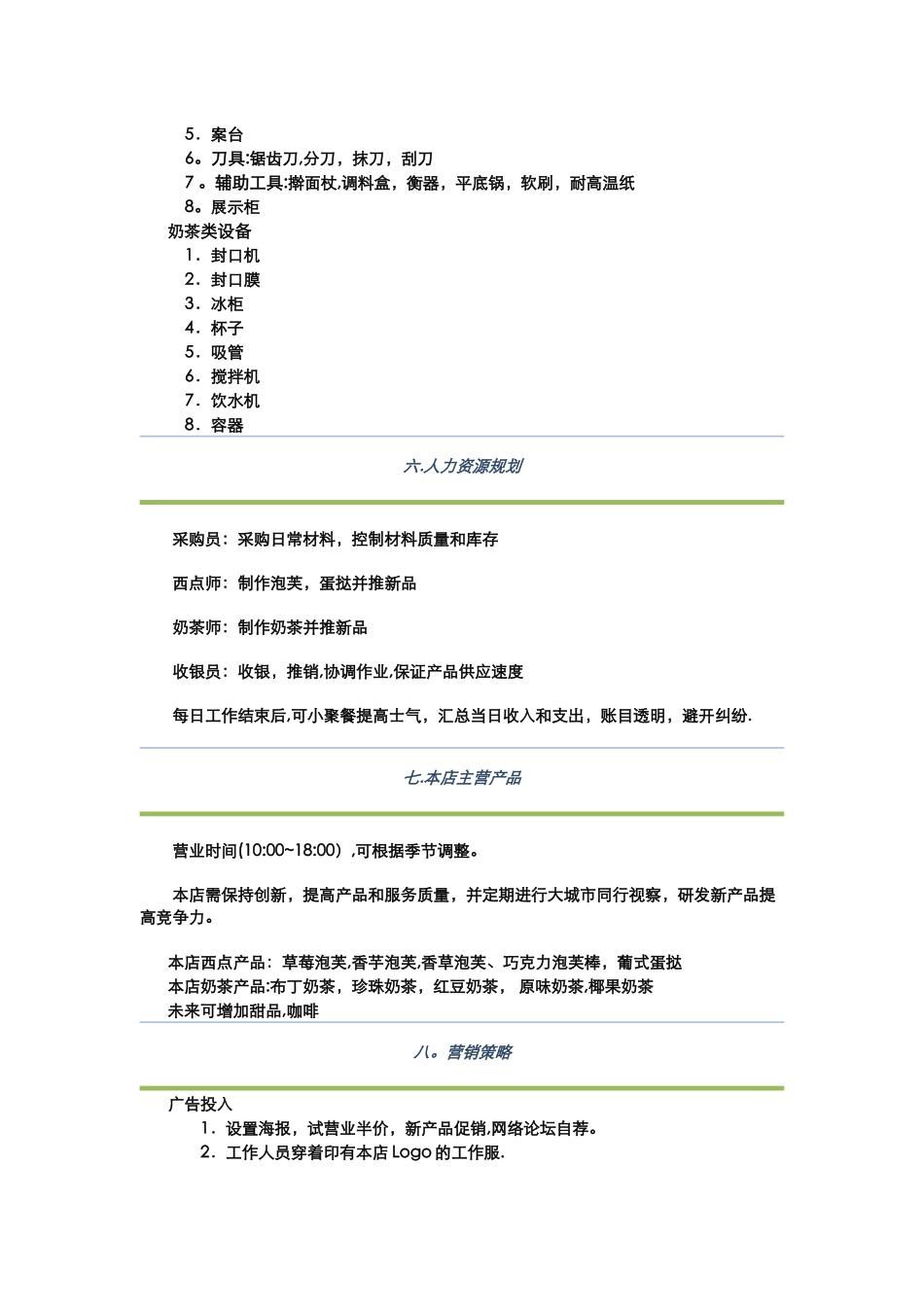 西点烘焙店创业计划书_第2页