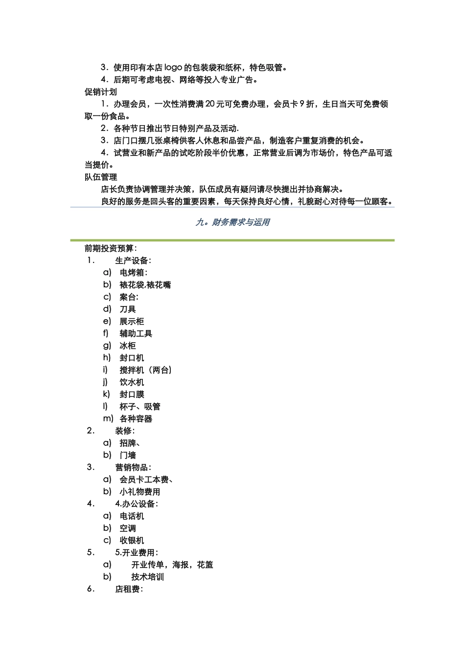 西点烘焙店创业计划书_第3页