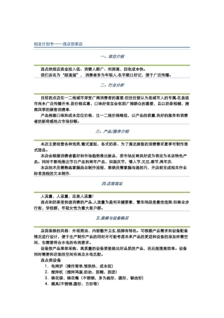 西点烘焙店创业计划书