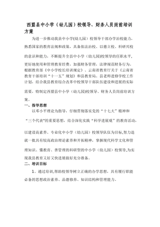 西盟县中小学校领导-财务人员岗前培训方案