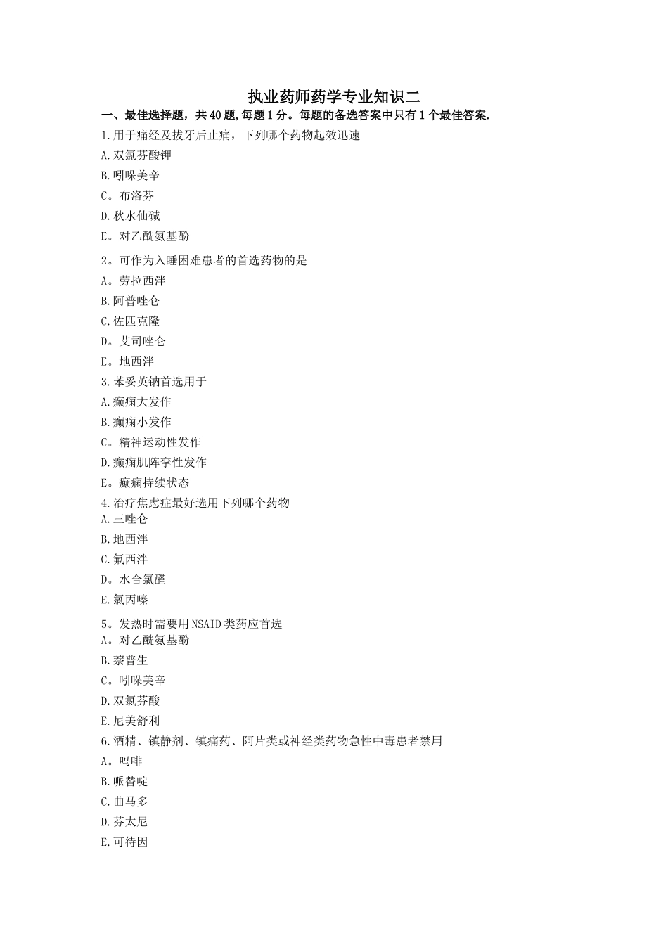 西药药二模拟试卷_第1页