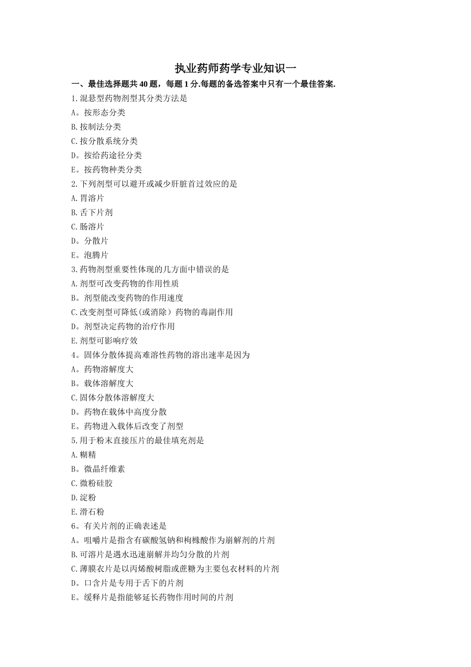 西药药一模拟试卷_第1页