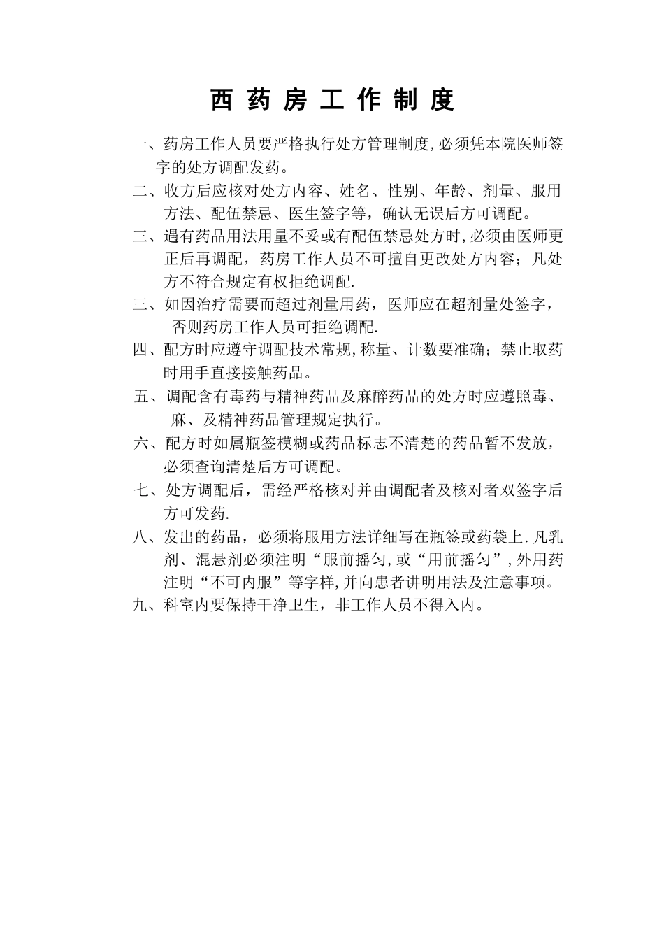 西药房工作制度_第1页
