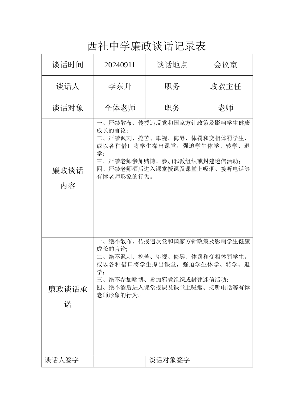 西社中学廉洁谈话记录表1_第1页