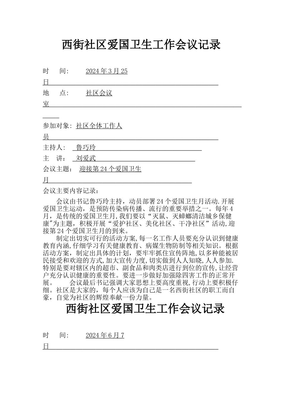 西街社区爱国卫生工作会议记录_第1页