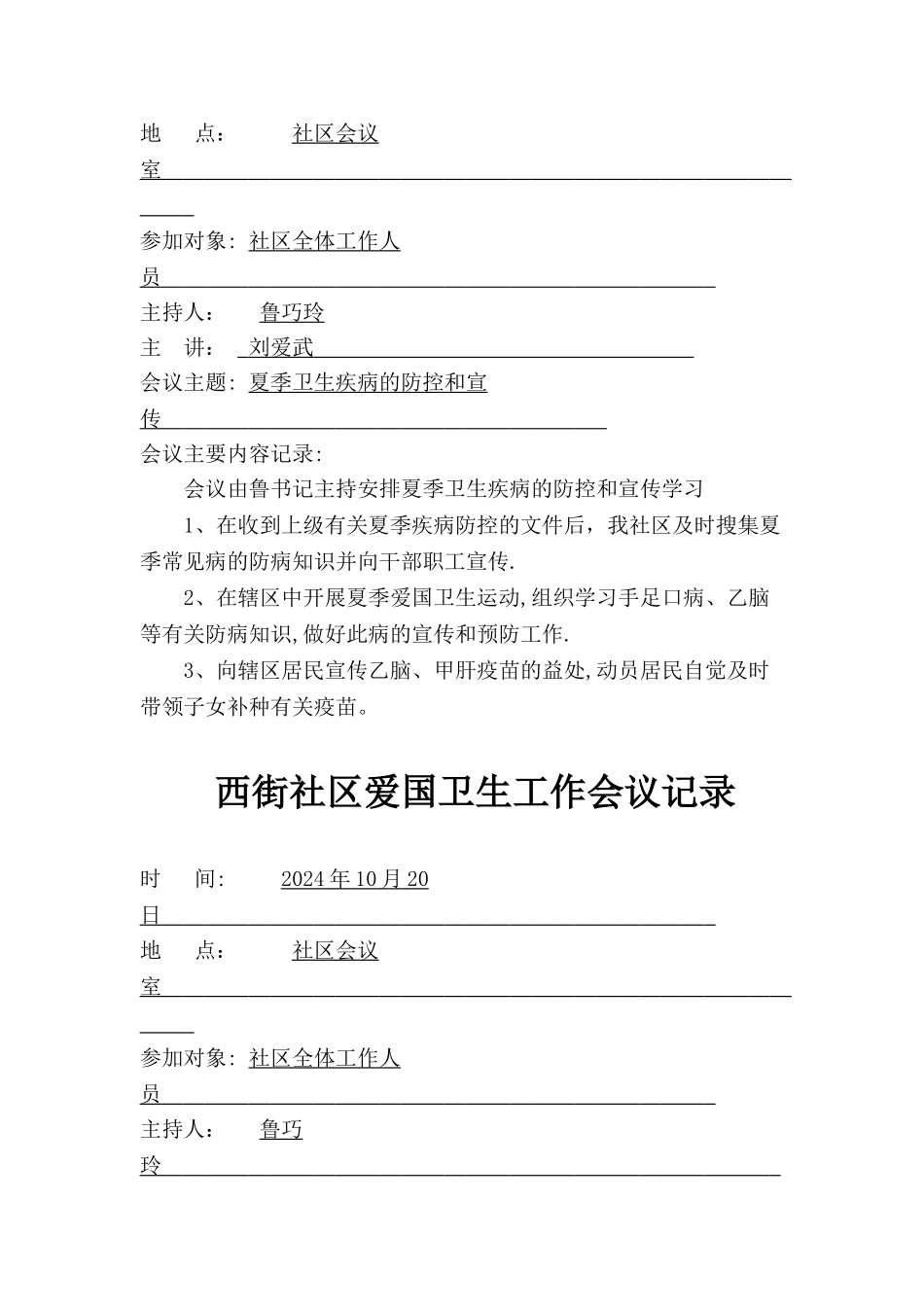 西街社区爱国卫生工作会议记录_第2页