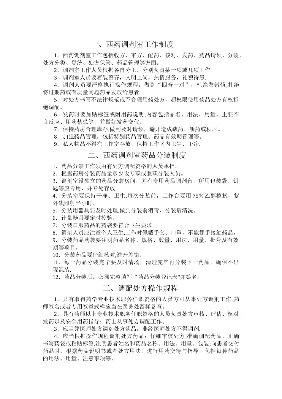 西药调剂室工作制度_第1页