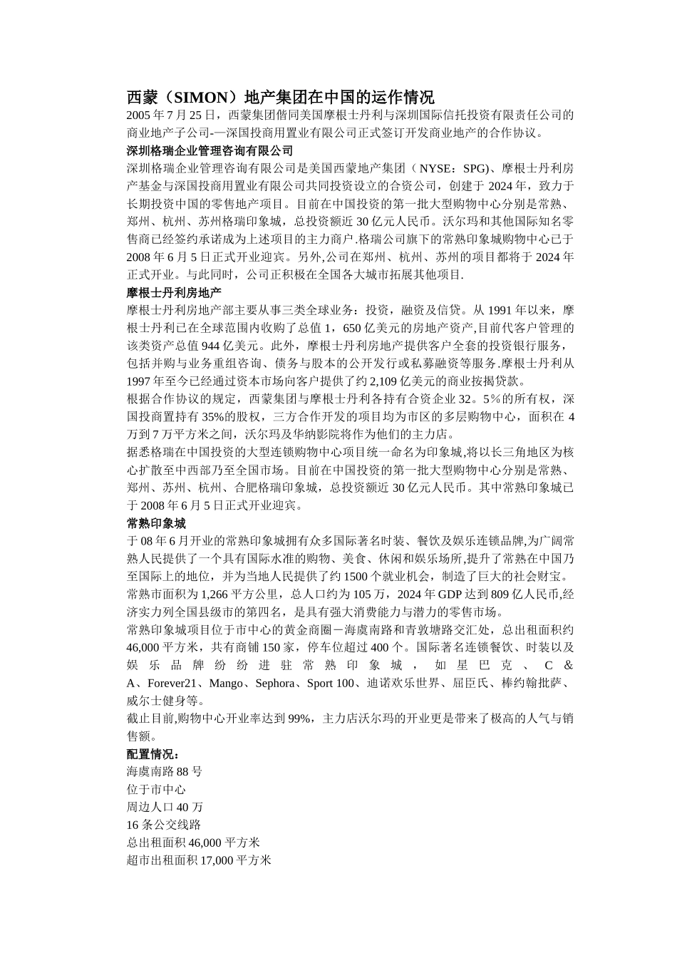 西蒙房地产集团是美国最大的商业地产投资_第2页