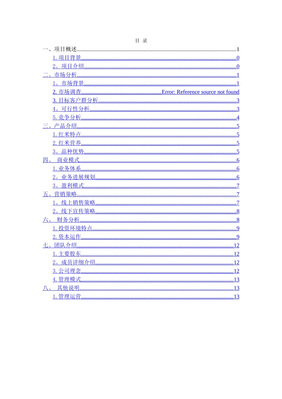 西部农产品电子商务应用创业计划书_第2页