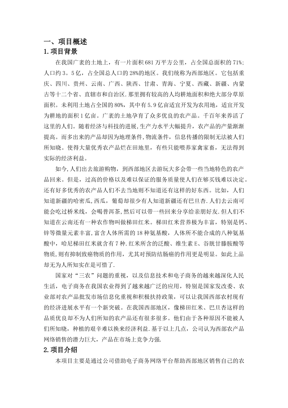 西部农产品电子商务应用创业计划书_第3页