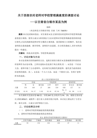 西部农村教师对学校管理满意度的调查研究-