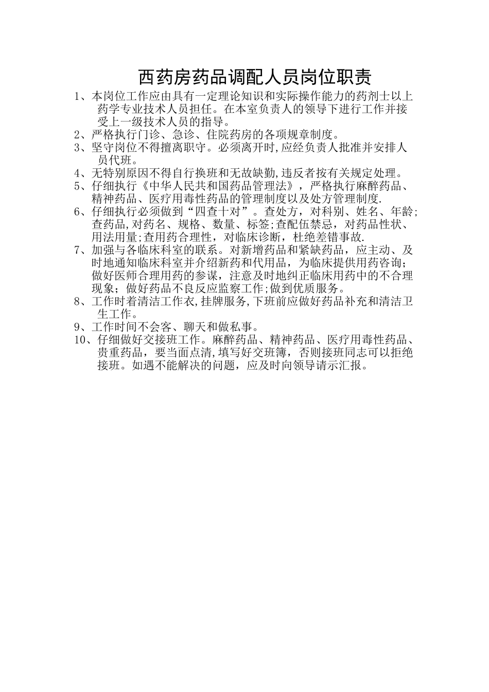 西药房药品调剂人员岗位职责_第1页