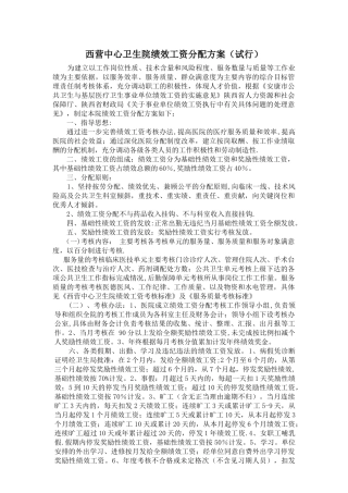 西营中心卫生院绩效加班工资发放办法