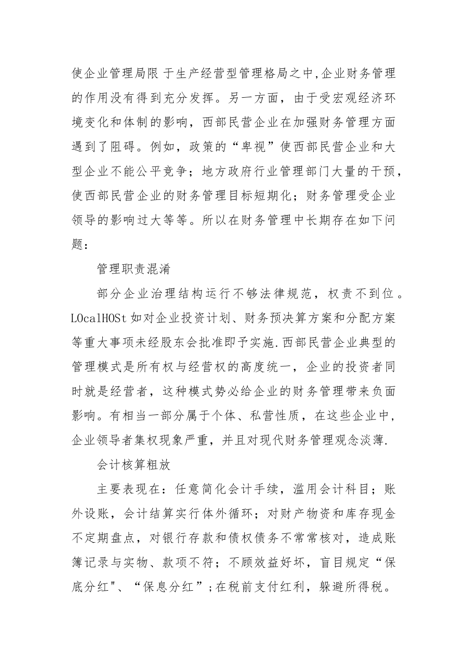 西部民营企业的财务管理现状及管理模式探讨范文_第2页