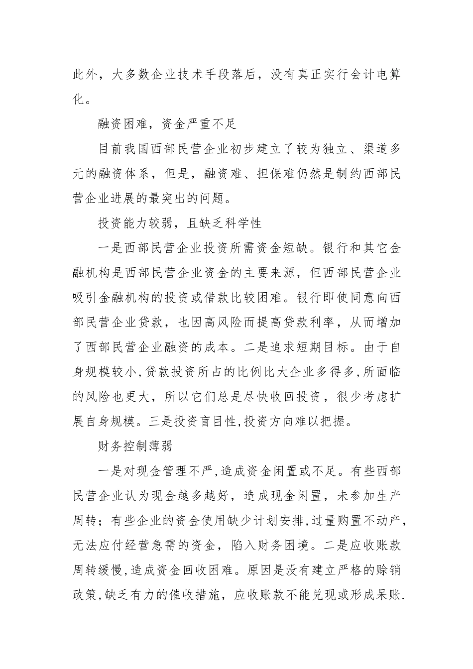 西部民营企业的财务管理现状及管理模式探讨范文_第3页