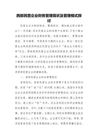 西部民营企业的财务管理现状及管理模式探讨范文