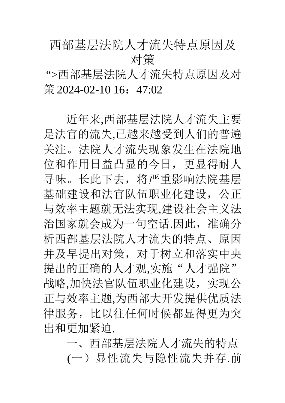 西部基层法院人才流失特点原因及对策_第1页